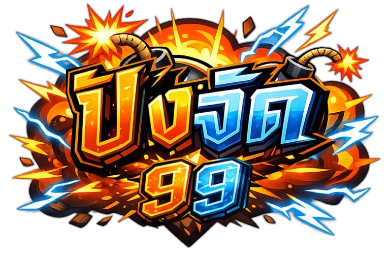 ปังจัด99