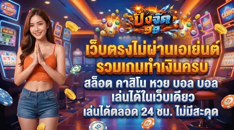 เข้าสู่ระบบ ปังจัด99