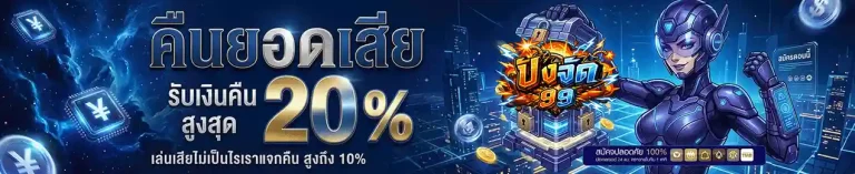 ปังจัด99 คืนยอดเสีย 20%