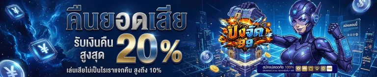 ปังจัด99 คืนยอดเสีย 20%