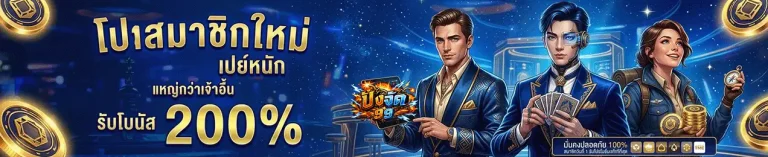ปังจัด99 โปรสมาชิกใหม่ รับโบนัส 200%