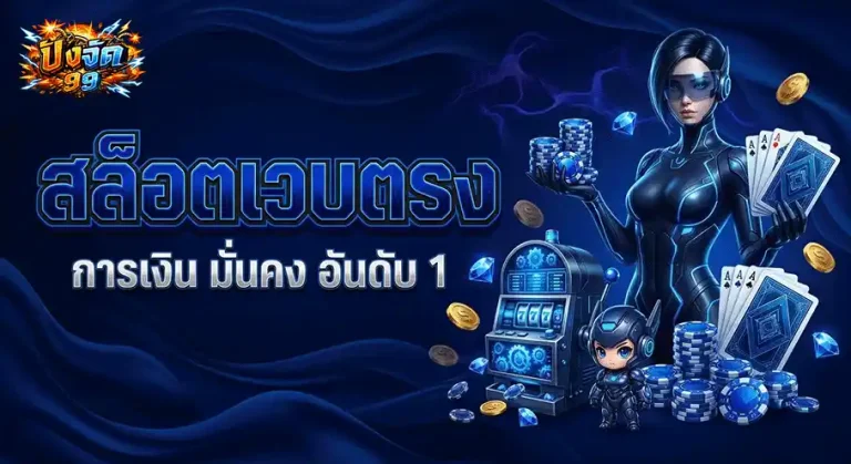 ปังจัด99 เว็บตรง