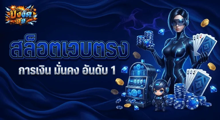 ปังจัด99 เว็บตรง